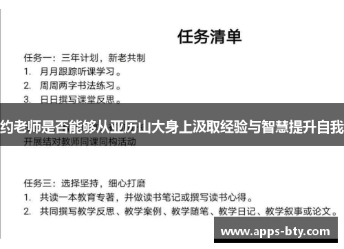 约老师是否能够从亚历山大身上汲取经验与智慧提升自我