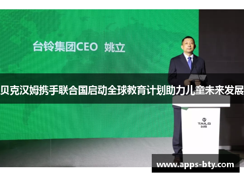 贝克汉姆携手联合国启动全球教育计划助力儿童未来发展