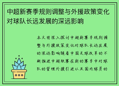 中超新赛季规则调整与外援政策变化对球队长远发展的深远影响