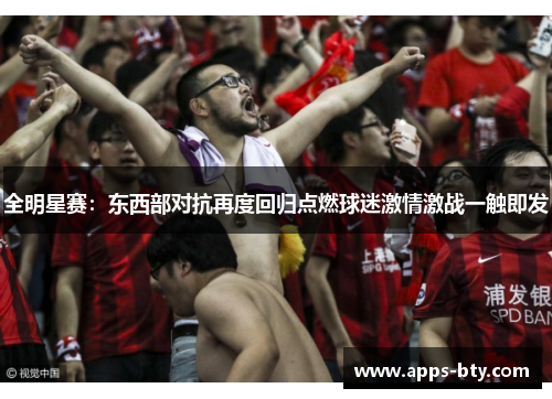 全明星赛：东西部对抗再度回归点燃球迷激情激战一触即发