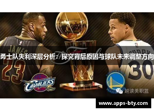 勇士队失利深层分析：探究背后原因与球队未来调整方向