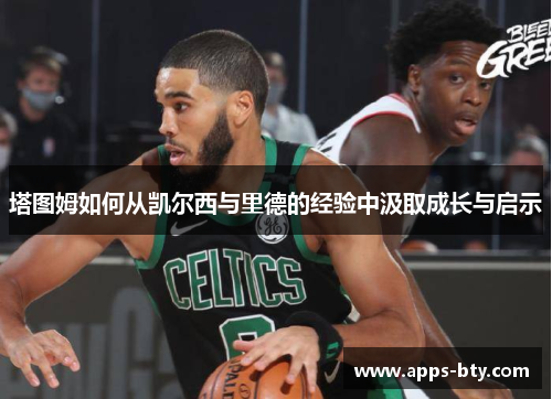 塔图姆如何从凯尔西与里德的经验中汲取成长与启示