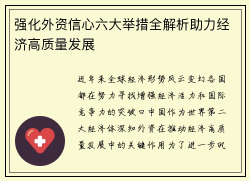 强化外资信心六大举措全解析助力经济高质量发展