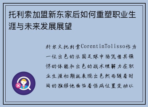 托利索加盟新东家后如何重塑职业生涯与未来发展展望