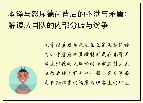 本泽马怒斥德尚背后的不满与矛盾：解读法国队的内部分歧与纷争