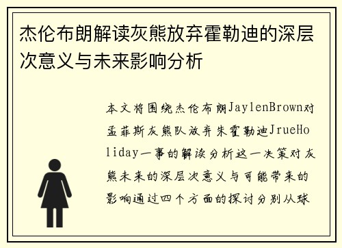杰伦布朗解读灰熊放弃霍勒迪的深层次意义与未来影响分析