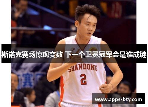 斯诺克赛场惊现变数 下一个卫冕冠军会是谁成谜