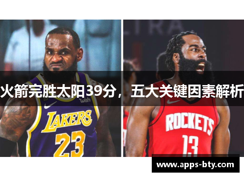 火箭完胜太阳39分，五大关键因素解析