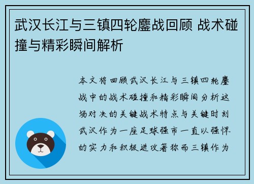武汉长江与三镇四轮鏖战回顾 战术碰撞与精彩瞬间解析