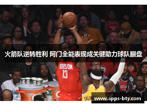 火箭队逆转胜利 阿门全能表现成关键助力球队翻盘