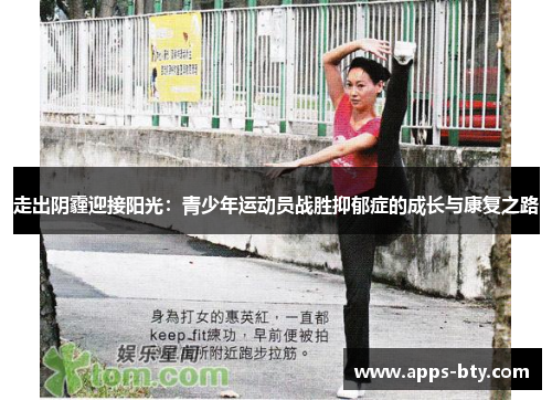 走出阴霾迎接阳光：青少年运动员战胜抑郁症的成长与康复之路