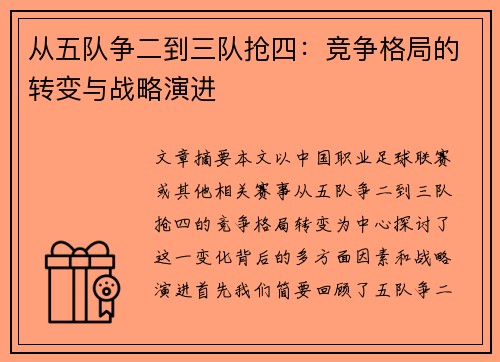 从五队争二到三队抢四：竞争格局的转变与战略演进