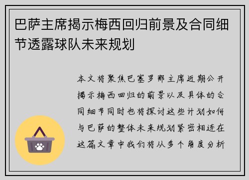 巴萨主席揭示梅西回归前景及合同细节透露球队未来规划