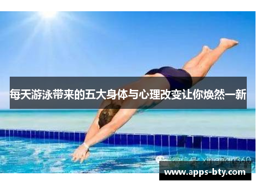 每天游泳带来的五大身体与心理改变让你焕然一新