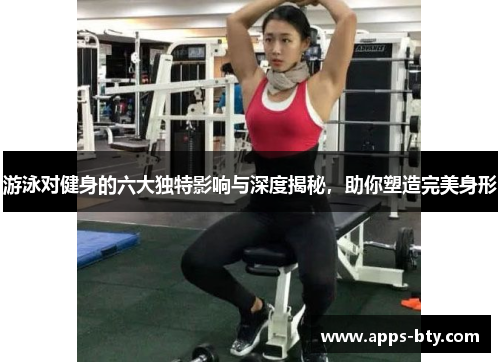 游泳对健身的六大独特影响与深度揭秘，助你塑造完美身形