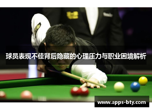 球员表现不佳背后隐藏的心理压力与职业困境解析