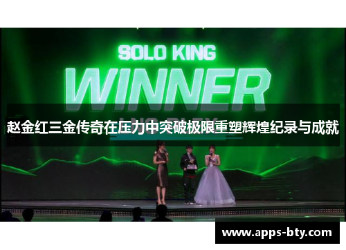 赵金红三金传奇在压力中突破极限重塑辉煌纪录与成就