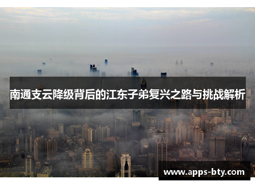 南通支云降级背后的江东子弟复兴之路与挑战解析
