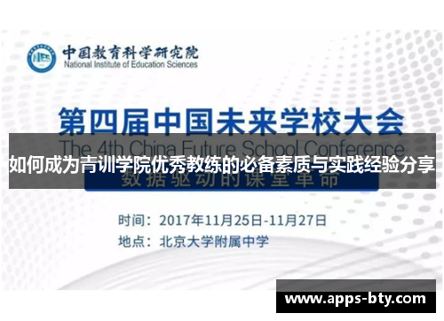 如何成为青训学院优秀教练的必备素质与实践经验分享