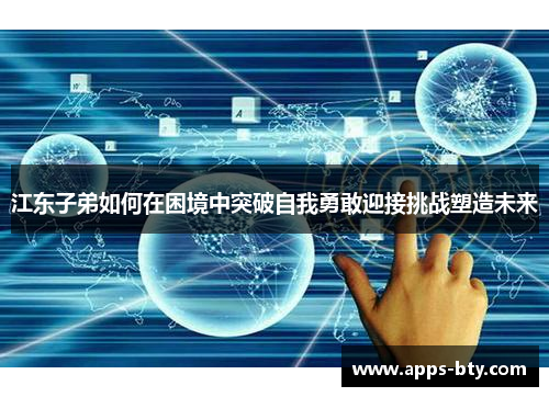 江东子弟如何在困境中突破自我勇敢迎接挑战塑造未来