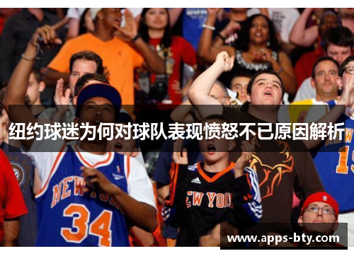 纽约球迷为何对球队表现愤怒不已原因解析