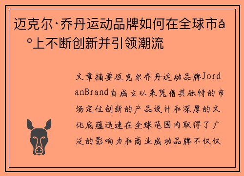 迈克尔·乔丹运动品牌如何在全球市场上不断创新并引领潮流