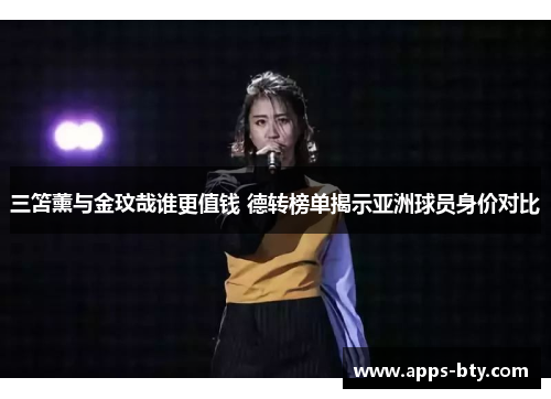 三笘薰与金玟哉谁更值钱 德转榜单揭示亚洲球员身价对比