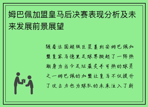姆巴佩加盟皇马后决赛表现分析及未来发展前景展望
