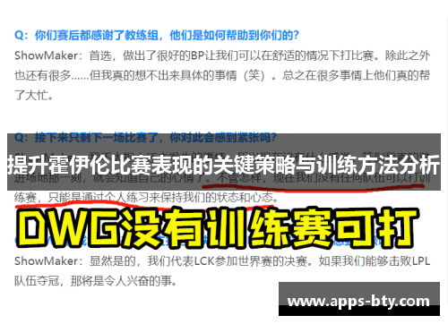 提升霍伊伦比赛表现的关键策略与训练方法分析
