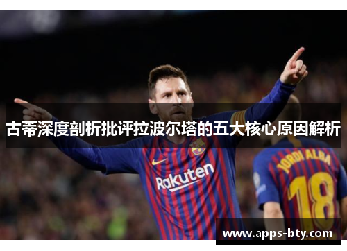 古蒂深度剖析批评拉波尔塔的五大核心原因解析
