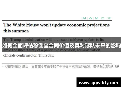 如何全面评估穆谢奎合同价值及其对球队未来的影响