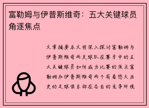 富勒姆与伊普斯维奇：五大关键球员角逐焦点