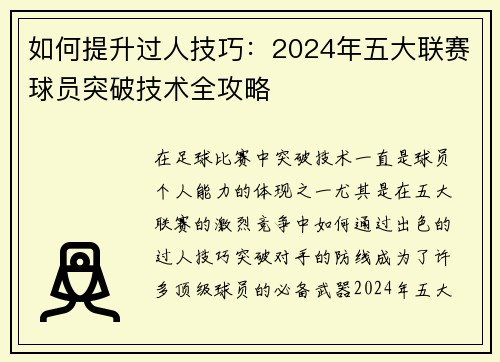如何提升过人技巧：2024年五大联赛球员突破技术全攻略