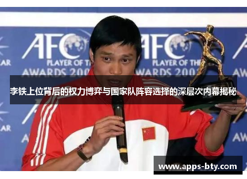 李铁上位背后的权力博弈与国家队阵容选择的深层次内幕揭秘