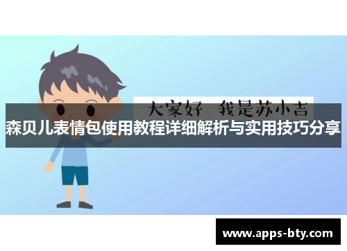 森贝儿表情包使用教程详细解析与实用技巧分享