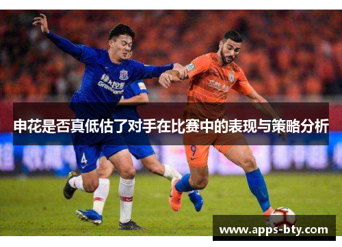 申花是否真低估了对手在比赛中的表现与策略分析