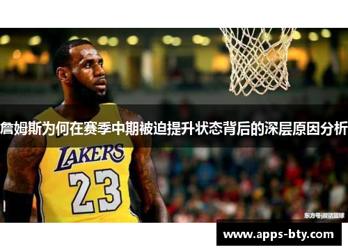詹姆斯为何在赛季中期被迫提升状态背后的深层原因分析