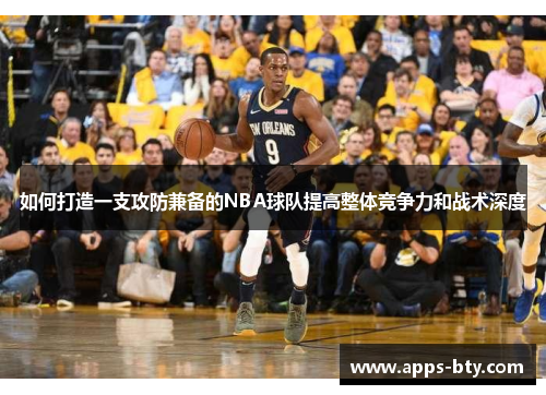 如何打造一支攻防兼备的NBA球队提高整体竞争力和战术深度