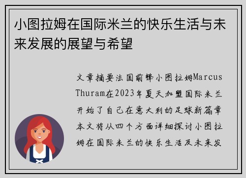小图拉姆在国际米兰的快乐生活与未来发展的展望与希望