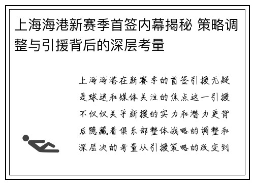 上海海港新赛季首签内幕揭秘 策略调整与引援背后的深层考量