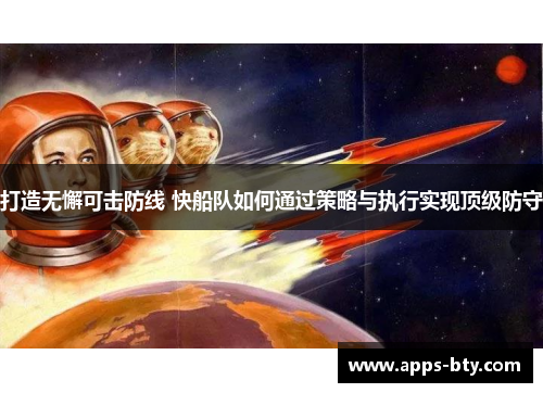 打造无懈可击防线 快船队如何通过策略与执行实现顶级防守