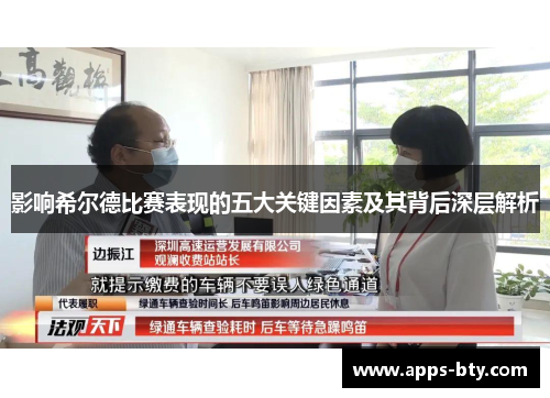 影响希尔德比赛表现的五大关键因素及其背后深层解析