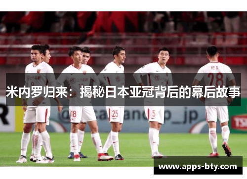 米内罗归来：揭秘日本亚冠背后的幕后故事