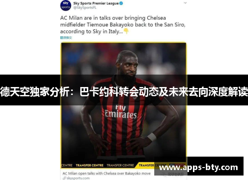 德天空独家分析：巴卡约科转会动态及未来去向深度解读