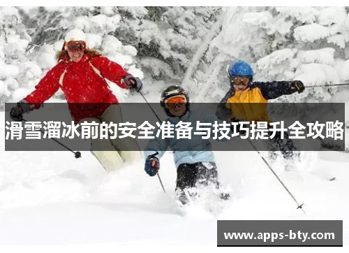 滑雪溜冰前的安全准备与技巧提升全攻略