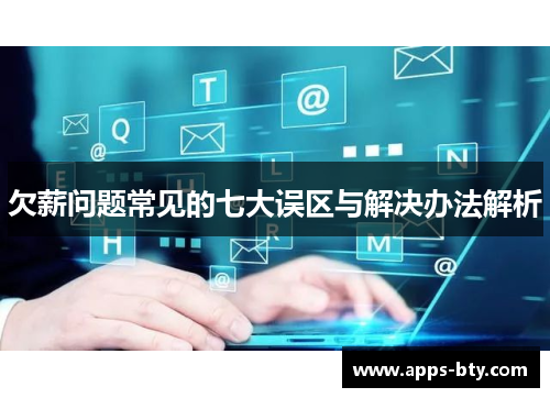 欠薪问题常见的七大误区与解决办法解析