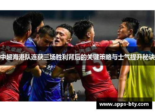 中超海港队连获三场胜利背后的关键策略与士气提升秘诀