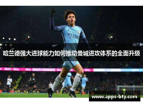 哈兰德强大进球能力如何推动曼城进攻体系的全面升级