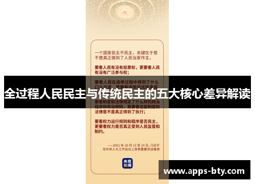 全过程人民民主与传统民主的五大核心差异解读
