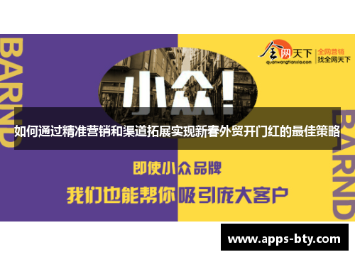 如何通过精准营销和渠道拓展实现新春外贸开门红的最佳策略